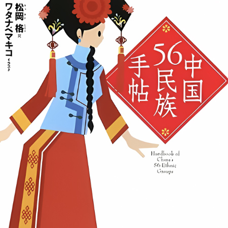 中国56民族手帖 