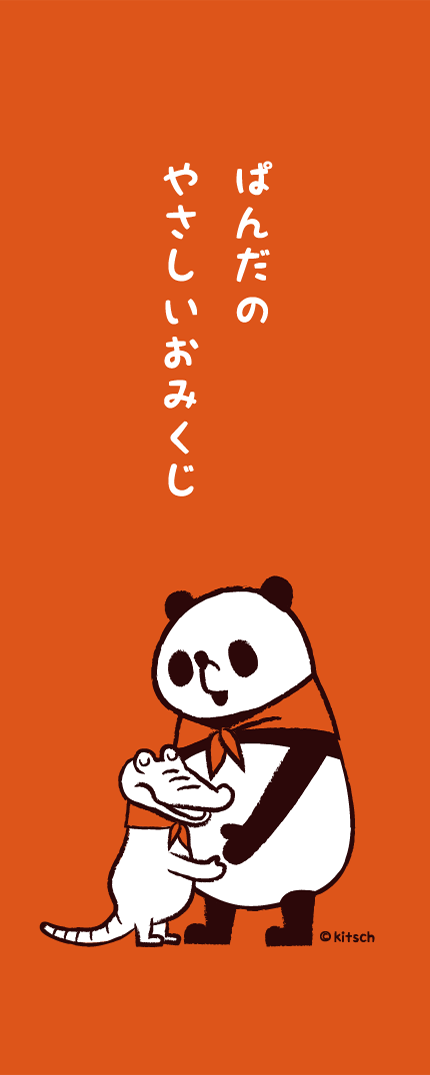 ぱんだのやさしいおみくじ